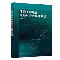 醉染图书生物工程设备认知与实践操作实训9787122412768