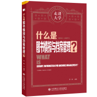 醉染图书(社控项目2)什么是图书情报与档案管理?9787568538121