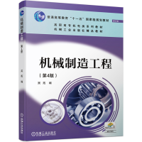 醉染图书机械制造工程 第4版9787111669906