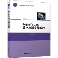 醉染图书Aquafadas数字出版实战教程9787518425617