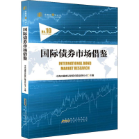 醉染图书国际债券市场借鉴9787212096960