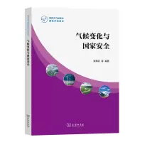 醉染图书气候变化与安全第4次气候变化评估报告)9787100205825