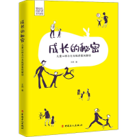 醉染图书成长的秘密 儿童心理与行为规律案例解读9787500872665
