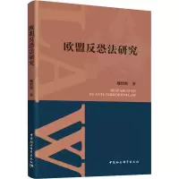 醉染图书欧盟反恐法研究9787520348546