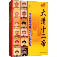 醉染图书大清十二帝9787503432439
