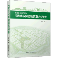 醉染图书西咸新区沣西新城海绵城市建设实践与思考9787112266944