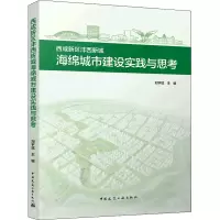 醉染图书西咸新区沣西新城海绵城市建设实践与思考9787112266944