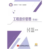 醉染图书工程造价管理(第3版)9787512430341