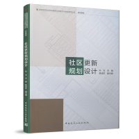 醉染图书社区更新规划设计9787112256495