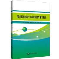 醉染图书传感器设计与试验技术研究9787566133533