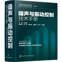 醉染图书噪声与振动控制技术手册9787122424
