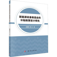 醉染图书新能源设备制造业的补贴政策设计研究9787030618665