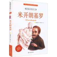 醉染图书米开朗基罗 美绘插图本9787544742641