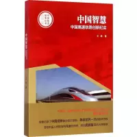 醉染图书中国智慧 中国高速铁路创新纪实9787555905875