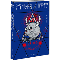 醉染图书消失的罪行9787513342445