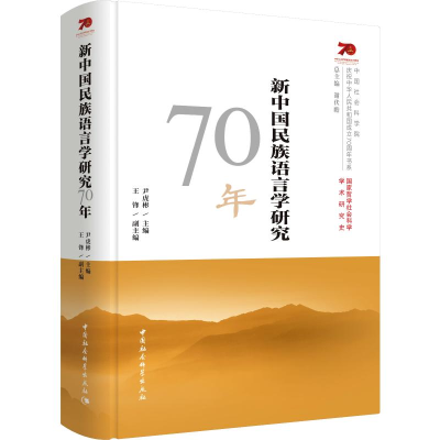 醉染图书新中国民族语言学研究70年9787520349253