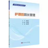 醉染图书护理院院长管理9787030681270