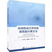 醉染图书非线动力学系统高能计算方法9787030711250