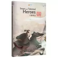 醉染图书才智双全(英文版)/中国好故事9787567592858