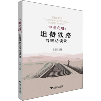 醉染图书中非之路:坦赞铁路沿线访谈录9787308191043