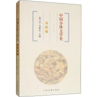醉染图书中国分体文学史 诗歌卷 第3版9787532573783