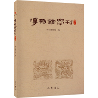 醉染图书博物馆学刊 第8辑9787553116570