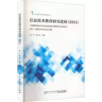 醉染图书信息技术教育研究进展(2021)9787561586464