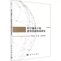 醉染图书时空视角下的游客情感体验研究9787030645852