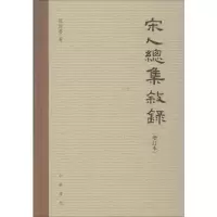 醉染图书宋人总集叙录(增订本)9787101142709