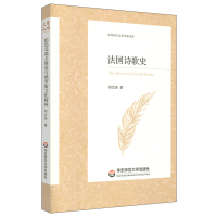 醉染图书法国诗歌史/中外语言文学学术文库9787567595