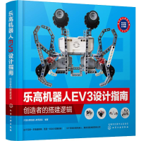醉染图书机器人EV3设计指南 创造者的搭建逻辑978712419