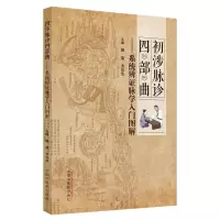 醉染图书初涉脉诊四部曲 : 系统辨脉学入门图解9787513264754
