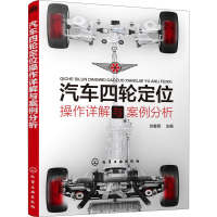 醉染图书汽车四轮定位操作详解与案例分析97871255447