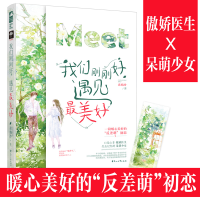 醉染图书我们刚刚好,遇见好9787551124676