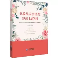 醉染图书化妆品安全消费知识120问9787521432602