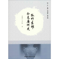 醉染图书孤竹·东胡·令支·屠何史9787520331692