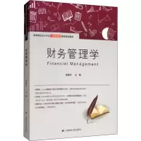 醉染图书财务管理学9787564211
