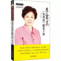 醉染图书李赛美《伤寒论》临床十讲9787513241