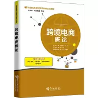 醉染图书跨境电商概论9787517502838
