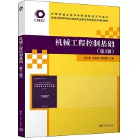 醉染图书机械工程控制基础(第3版)9787302606673