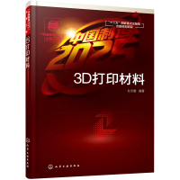 醉染图书“”出版工程--3D打印材料9787121996