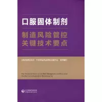 醉染图书口服固体制剂制造风险管控关键技术要点9787521429015