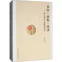 醉染图书求仕·游幕·佐治——绍兴师爷手稿整理研究9787520340755