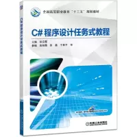 醉染图书C#程序设计任务式教程9787111574835