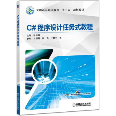 醉染图书C#程序设计任务式教程9787111574835