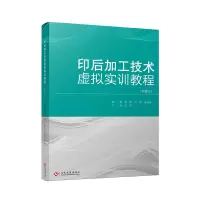 醉染图书印后加工技术虚拟实训教程:汉文、英文9787514229783