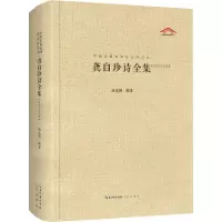 醉染图书龚自珍诗全集(汇校汇注汇评)9787540353360