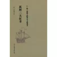醉染图书万历三大征攷9787501075256