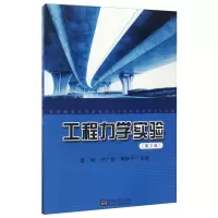 醉染图书工程力学实验(第2版)9787564171711