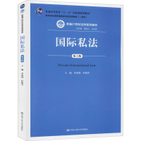 醉染图书国际私法 第6版9787300276908